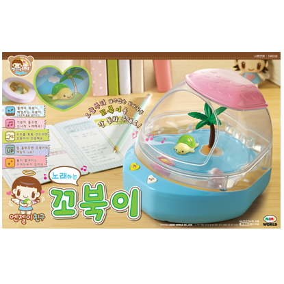 노래하는 꼬북이