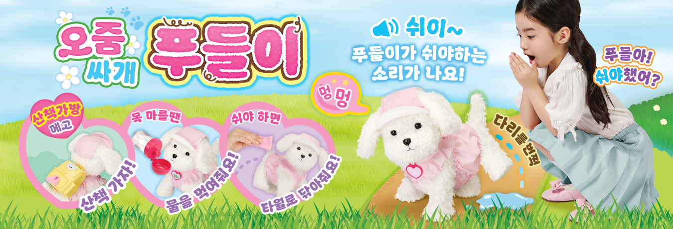 오줌싸개 푸들이