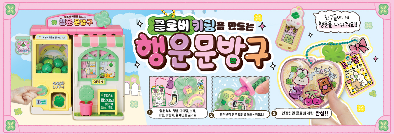 클로버 키링을 만드는 행운문방구