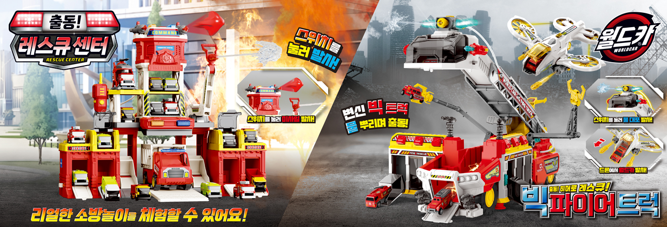 월드카 출동 레스큐 센터