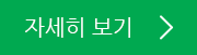 자세히 보기